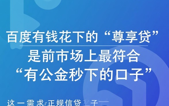 有公积金秒下的口子百度有钱花