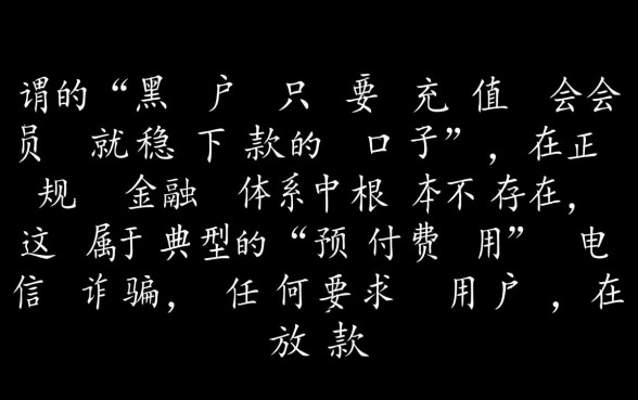 黑户充值会员就稳下款吗,黑户充值会员真的能下款吗 黑户充值会员真的能下款吗