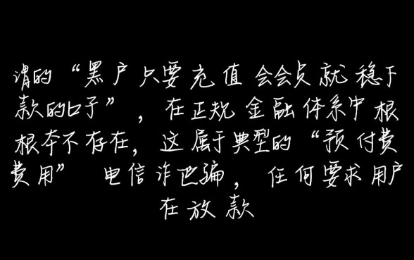 黑户充值会员就稳下款吗,黑户充值会员真的能下款吗 黑户充值会员真的能下款吗
