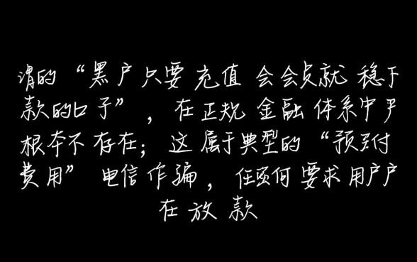 黑户充值会员就稳下款吗,黑户充值会员真的能下款吗 黑户充值会员真的能下款吗