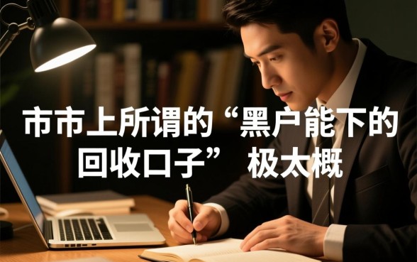 黑户能下款的回收口子有哪些?2026年黑户必下款口子在哪里找? 2026年黑户必下款口子在哪里找