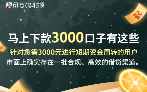 能马上下款3000的口子有哪些