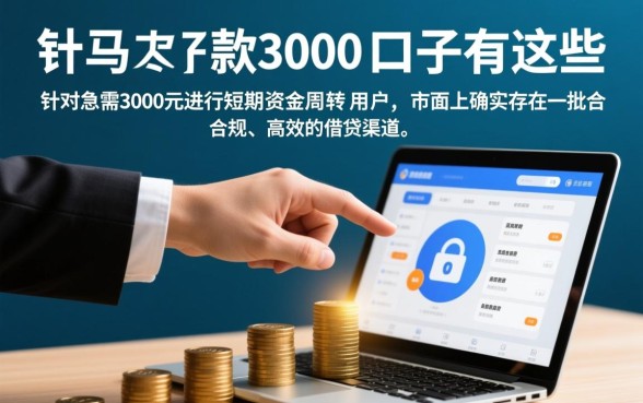 能马上下款3000的口子有哪些