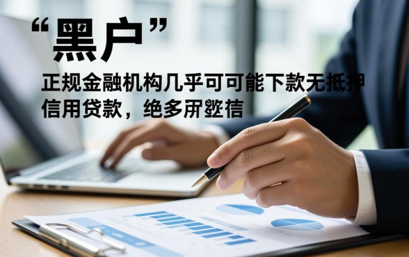 有啥黑户能下款的口子贷款平台呢,哪里有不用审核秒下款的黑户贷款 有啥黑户能下款的口子贷款平台呢