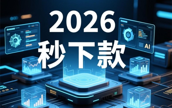 2026年不管风控秒下款口子有哪些