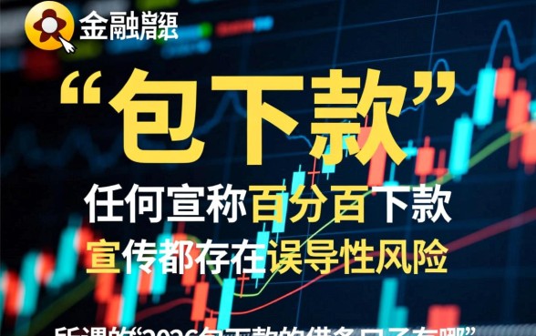 2026包下款的借条口子有哪些,2026容易通过的借钱口子 2026包下款的借条口子有哪些