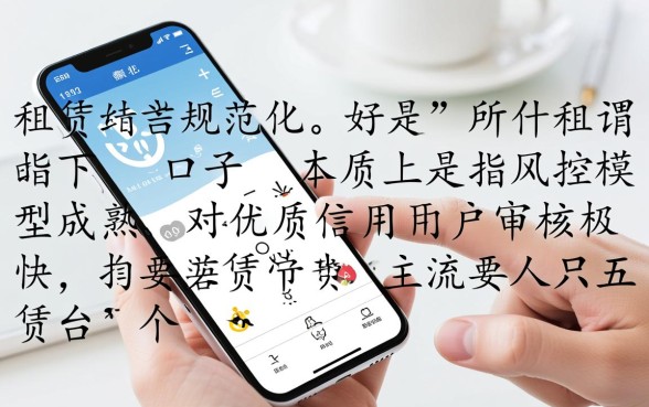 最近还有什么好下的租手机口子吗,哪个平台容易下? 最近还有什么好下的租手机口子吗