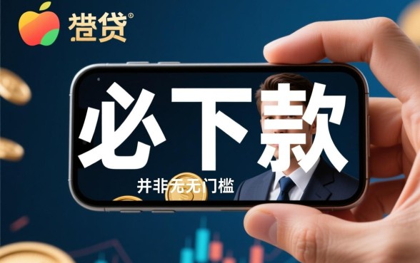 2026必下款的网贷口子ios有哪些?怎么申请秒到账? 2026必下款的网贷口子ios有哪些