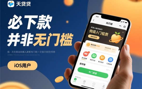 2026必下款的网贷口子ios有哪些?怎么申请秒到账? 2026必下款的网贷口子ios有哪些
