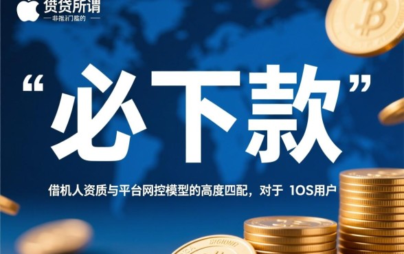 2026必下款的网贷口子ios有哪些?怎么申请秒到账? 2026必下款的网贷口子ios有哪些