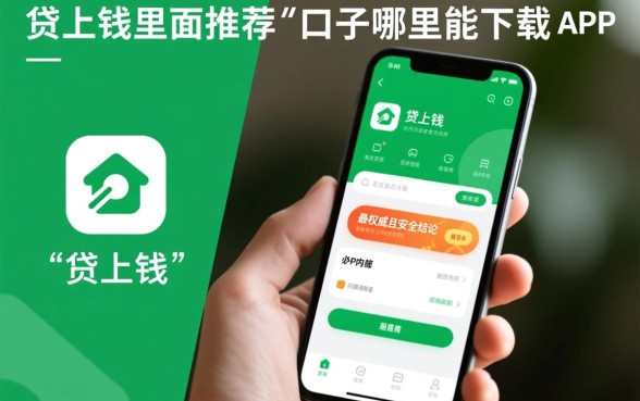 贷上钱里面推荐的口子哪里能下载