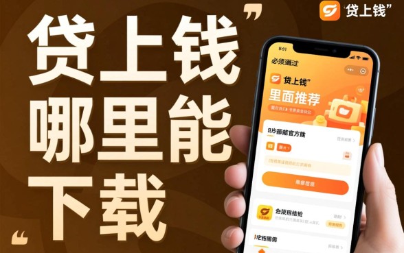 贷上钱里面推荐的口子哪里能下载