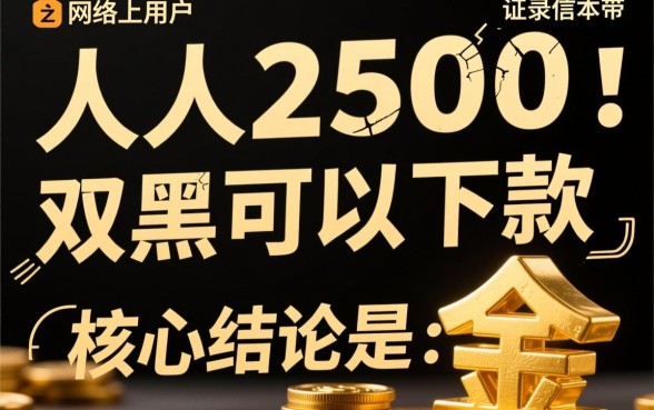 人人2500双黑可以下款的口子在哪,双黑户怎么申请必下? 人人2500双黑可以下款的口子在哪