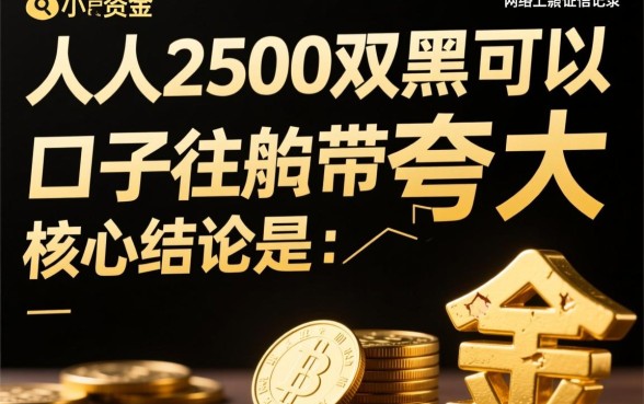 人人2500双黑可以下款的口子在哪,双黑户怎么申请必下? 人人2500双黑可以下款的口子在哪