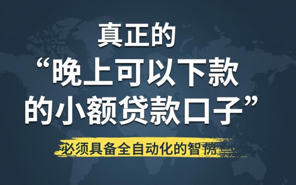 晚上可以下款的小额贷款口子有哪些,急需用钱怎么秒批? 晚上可以下款的小额贷款口子有哪些