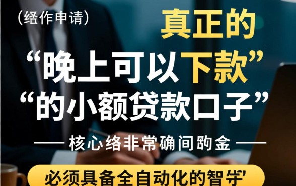 晚上可以下款的小额贷款口子有哪些,急需用钱怎么秒批? 晚上可以下款的小额贷款口子有哪些