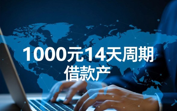 1000元14天可以下款的口子有哪些