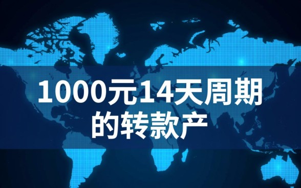 1000元14天可以下款的口子有哪些
