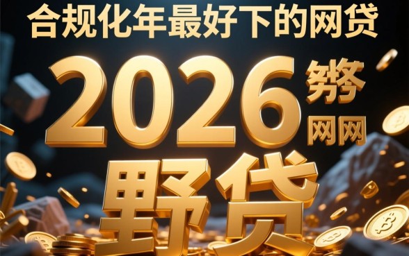 2026最好下的网贷口子是哪些