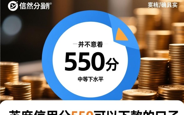 芝麻信用分550可以下款的口子有哪些,哪里能借到钱? 芝麻信用分550可以下款的口子有哪些