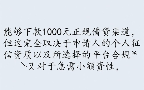 有没有能下款1000块的口子,哪里能借到1000块容易下款 有没有能下款1000块的口子