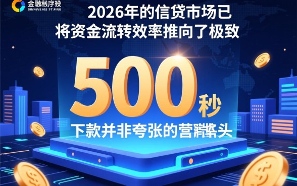 500秒下款的网贷口子2026有哪些