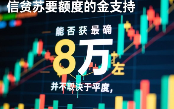 最高8万大额网贷口子好下吗