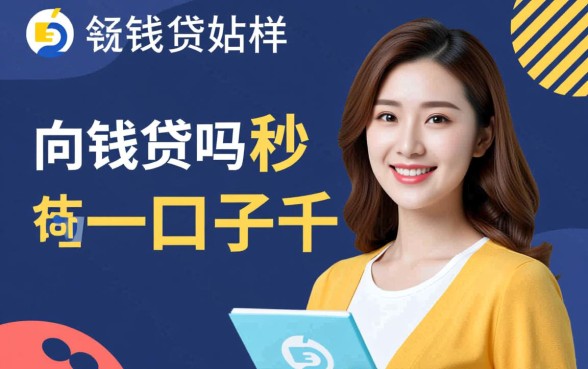 有和向钱贷一样秒下一千的口子吗