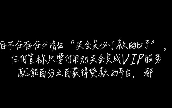 现在有几个买会员必下款的口子啊