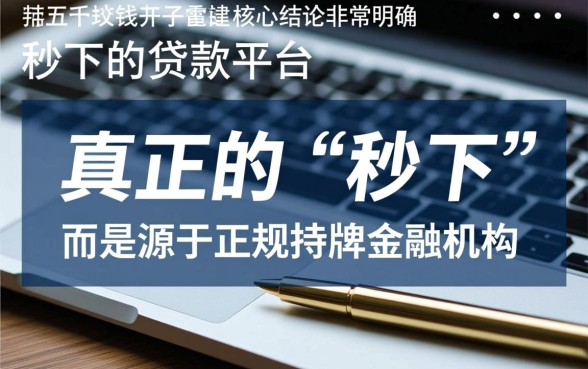 借五千块钱口子秒下