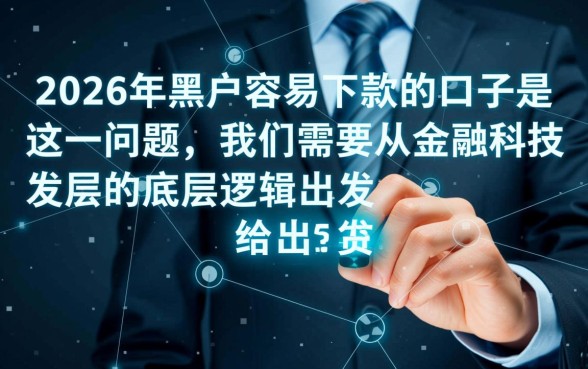 2026年黑户容易下款的口子是