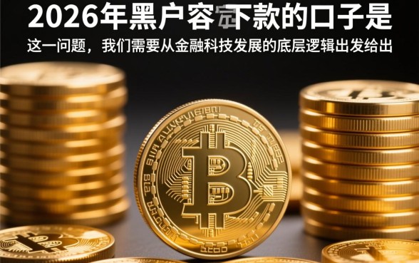 2026年黑户容易下款的口子是