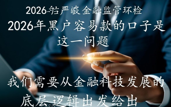2026年黑户容易下款的口子是
