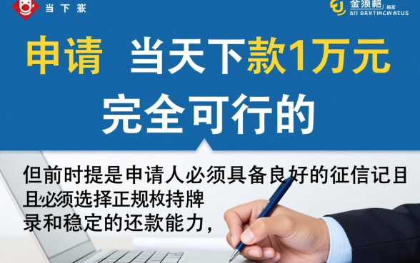 当天能下款1万左右的网贷口子有哪些,哪个容易下款? 当天能下款1万左右的网贷口子有哪些