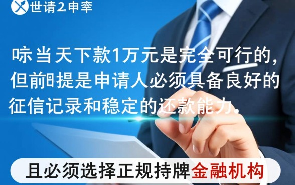 当天能下款1万左右的网贷口子有哪些,哪个容易下款? 当天能下款1万左右的网贷口子有哪些