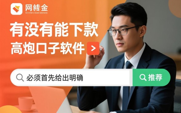 有没有能下款的高炮口子软件推荐