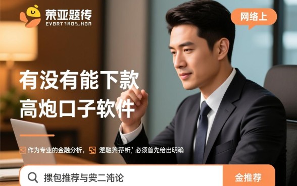 有没有能下款的高炮口子软件推荐