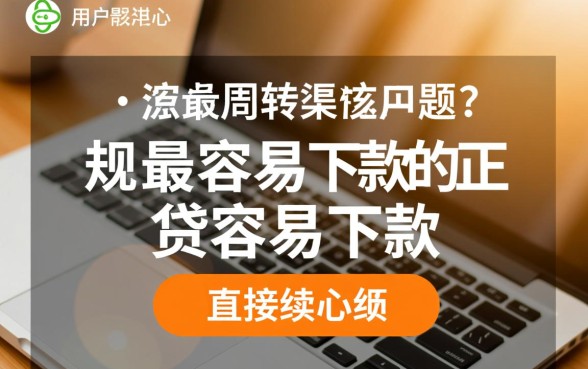 最容易下款的正规贷款口子有哪些,不用查征信的口子 最容易下款的正规贷款口子有哪些