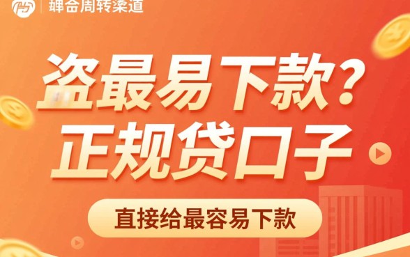 最容易下款的正规贷款口子有哪些,不用查征信的口子 最容易下款的正规贷款口子有哪些