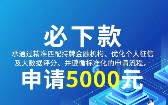 5000元必下款的口子怎么申请