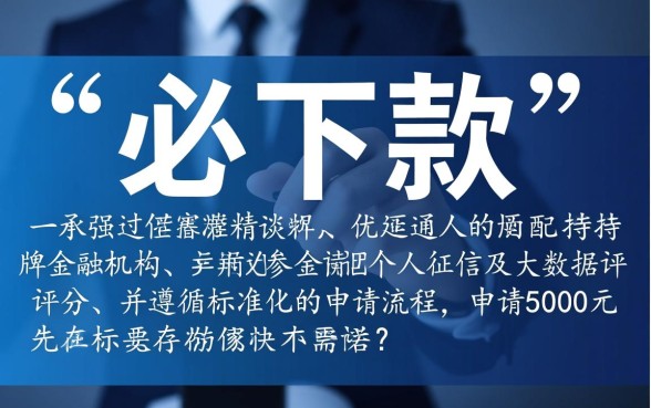 5000元必下款的口子怎么申请