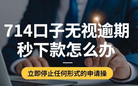 714口子无视逾期秒下款怎么办,怎么申请容易通过? 714口子无视逾期秒下款怎么办