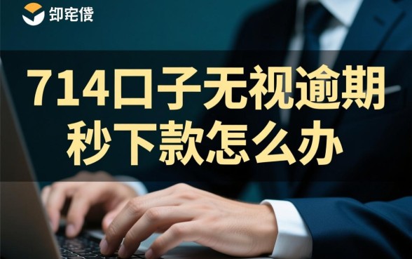 714口子无视逾期秒下款怎么办,怎么申请容易通过? 714口子无视逾期秒下款怎么办