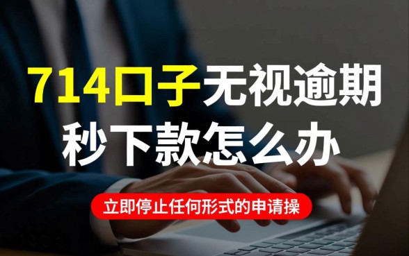 714口子无视逾期秒下款怎么办,怎么申请容易通过? 714口子无视逾期秒下款怎么办