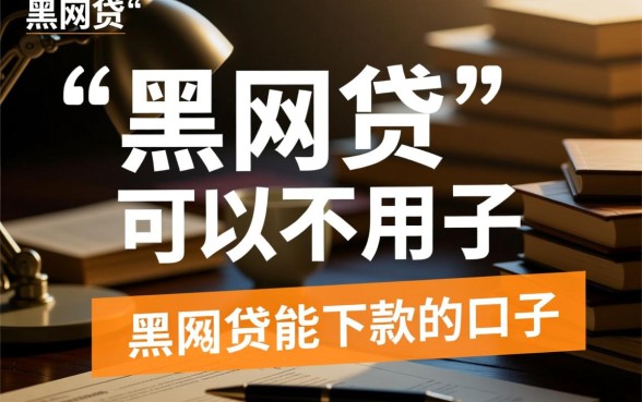 黑网贷能下款的口子不用还吗