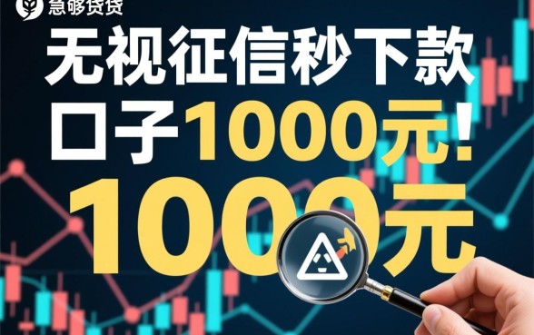 无视征信秒下款的口子1000元是真的吗,哪里可以申请下款? 无视征信秒下款的口子1000元是真的吗