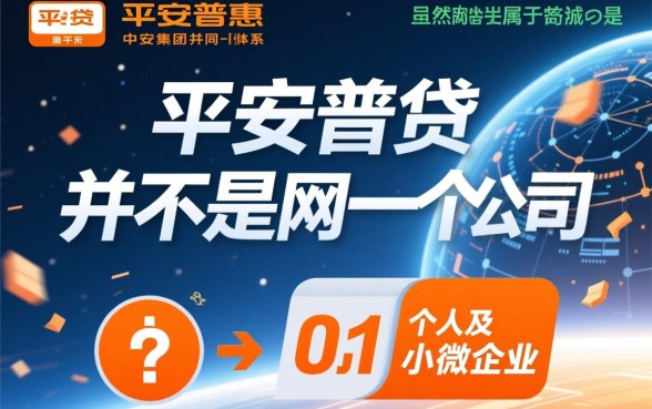 平安好贷和平安普惠是一个公司吗