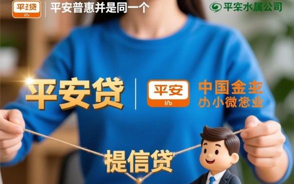 平安好贷和平安普惠是一个公司吗