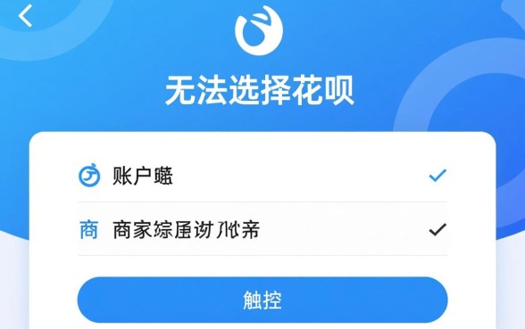 为什么用不了花呗付款别人可以