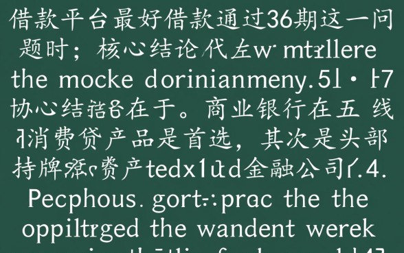 什么借款平台最好借款通过36期,哪个平台容易下款? 什么借款平台最好借款通过36期